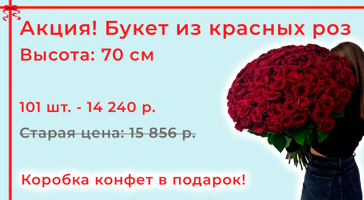 Акция 19 101 роза