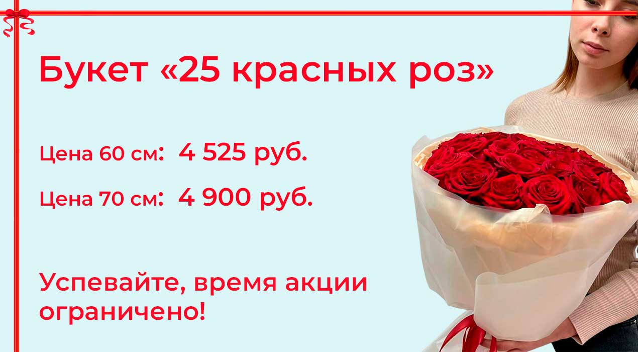 Акция 2 Букет из 25 красных роз