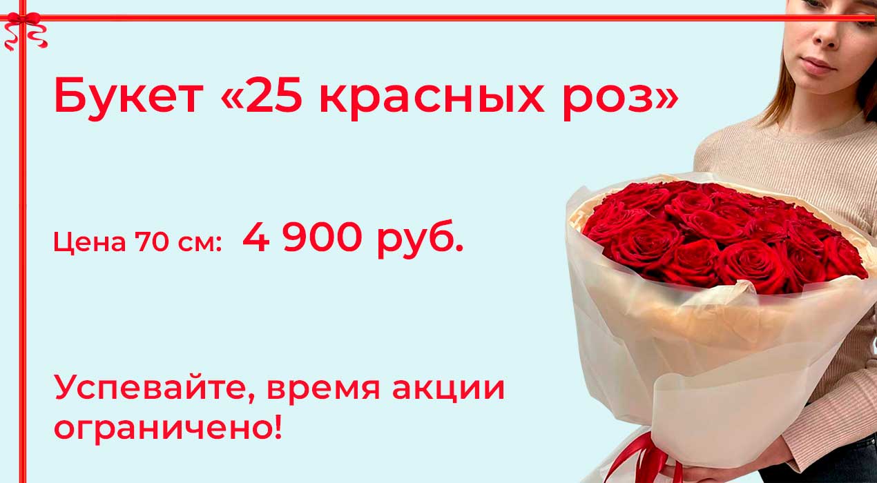 Акция 2 Букет из 25 красных роз