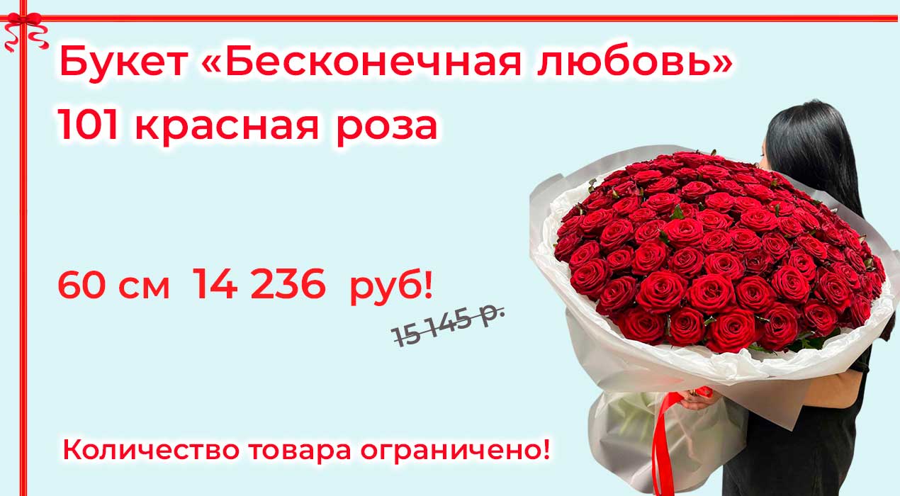 Акция 48 Бесконечная любовь