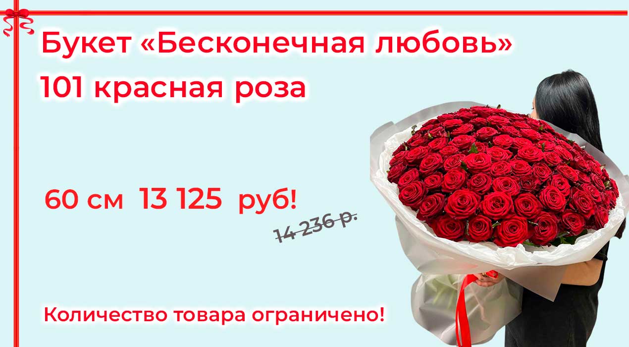 Акция 48 Бесконечная любовь