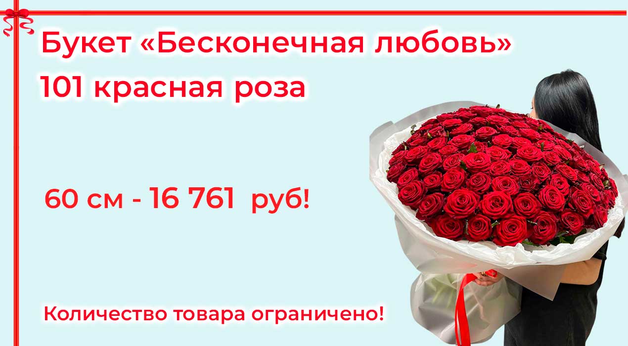 Акция 48 Бесконечная любовь