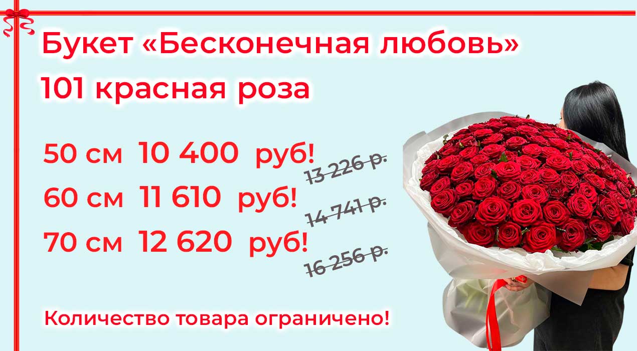 Акция 48 Бесконечная любовь