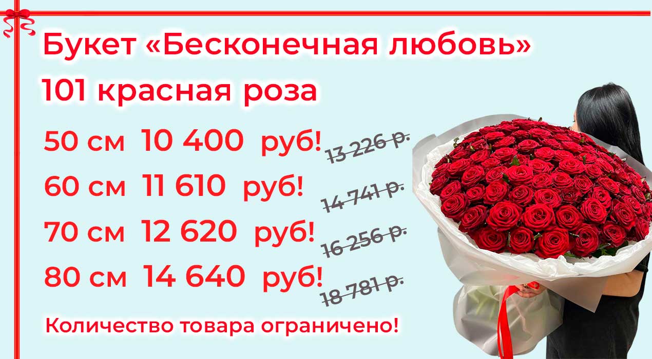 Акция 48 Бесконечная любовь