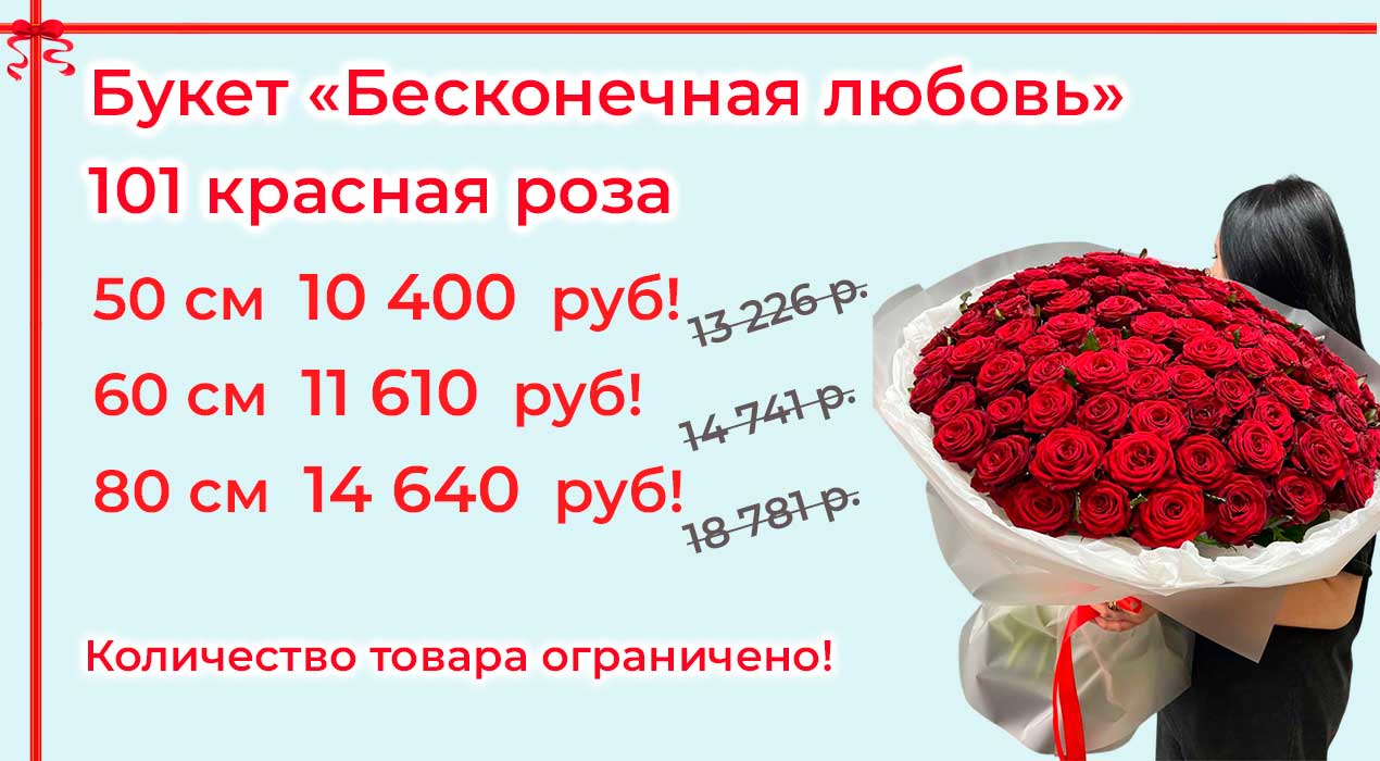 Акция 48 Бесконечная любовь