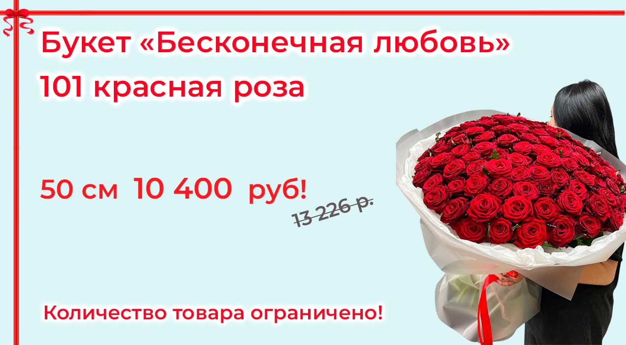 Акция 48 Бесконечная любовь