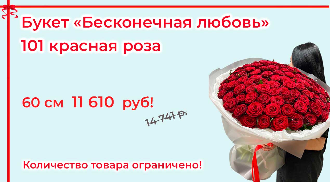 Акция 48 Бесконечная любовь