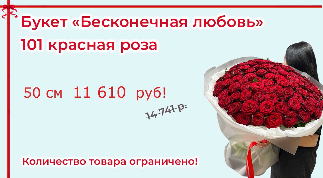 Акция 48 Бесконечная любовь