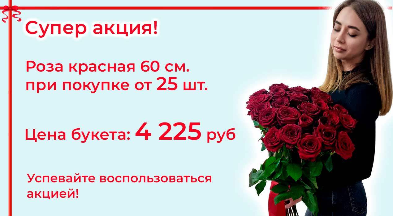 Акция 57 Розы от 25 шт