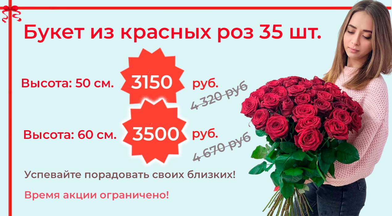 Акция 58 35 роз Red Naomi