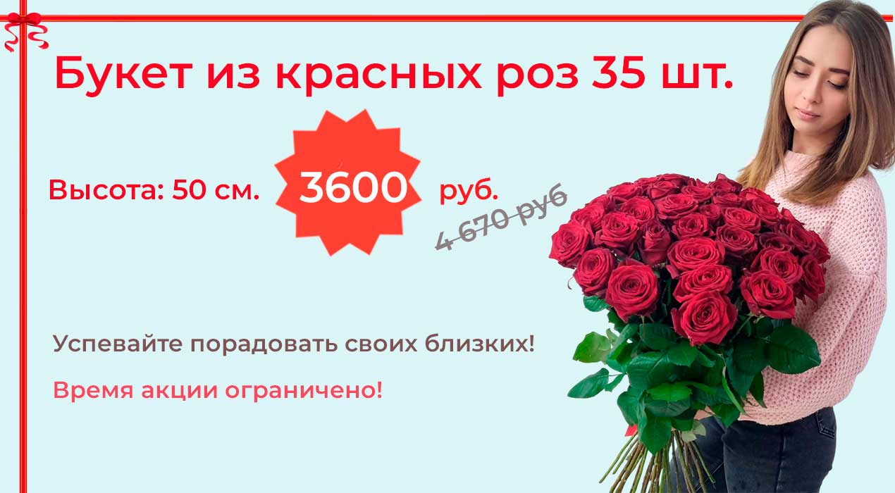 Акция 58 35 роз Red Naomi