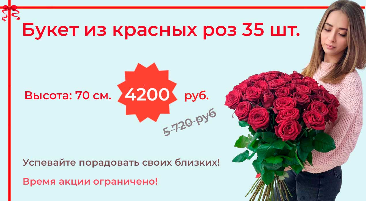 Акция 58 35 роз Red Naomi