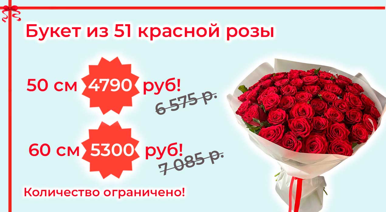 Акция 67 Букет из 51 красной розы