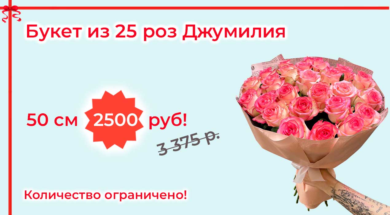 Акция 68 Букет из 25 роз Джумилия