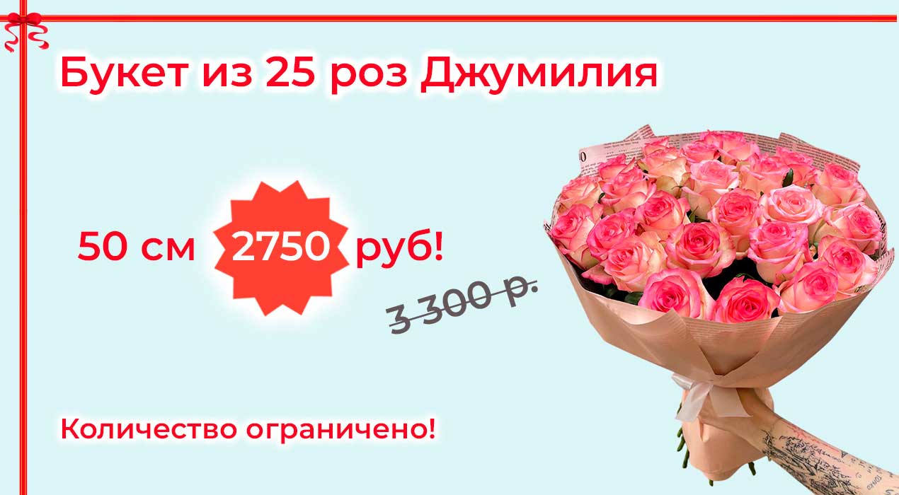 Акция 68 Букет из 25 роз Джумилия