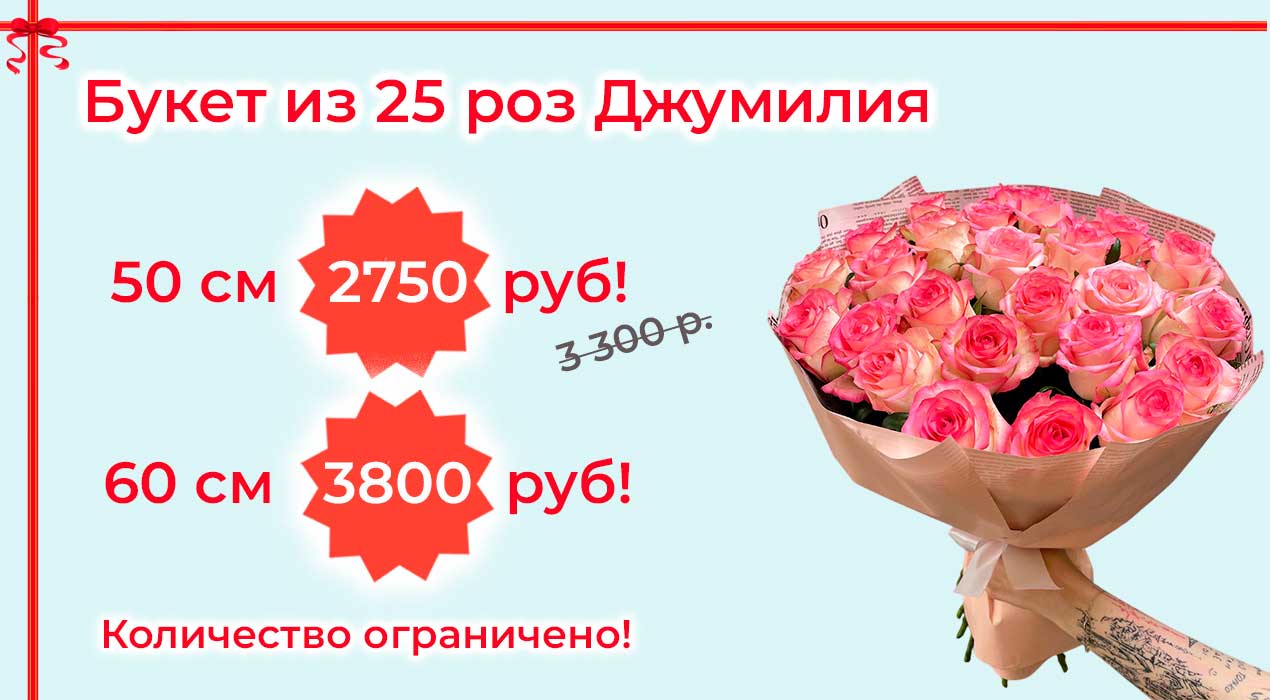 Акция 68 Букет из 25 роз Джумилия