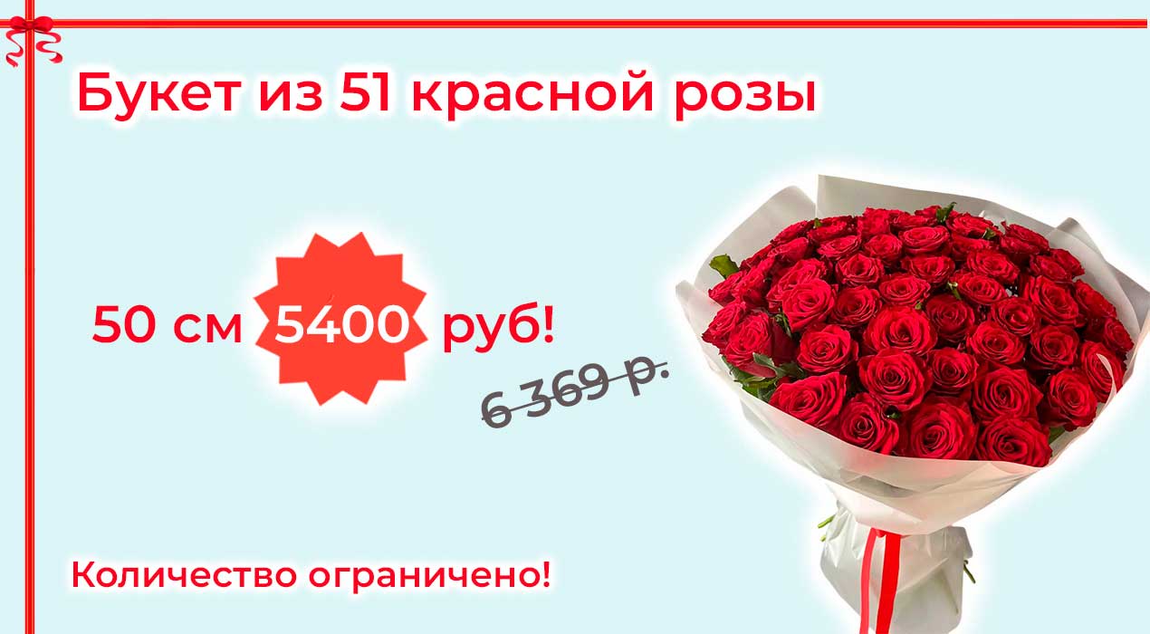 Акция 67 Букет из 51 красной розы