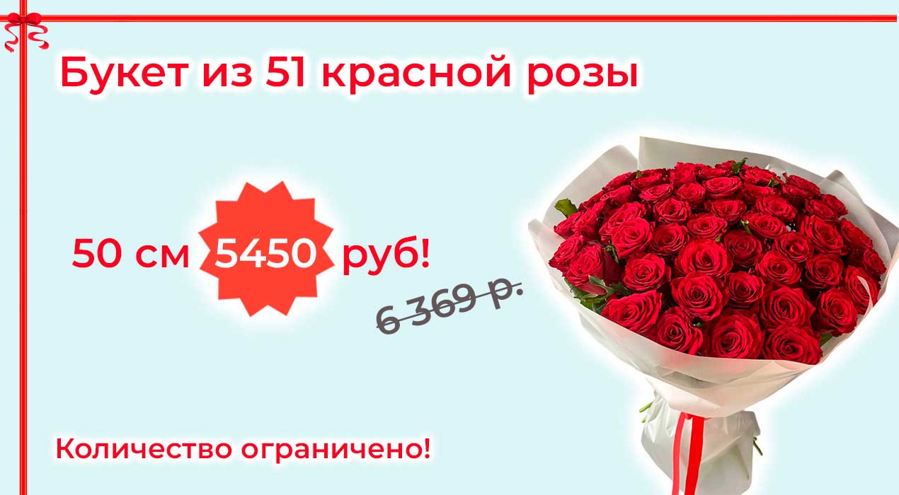 Акция 67 Букет из 51 красной розы