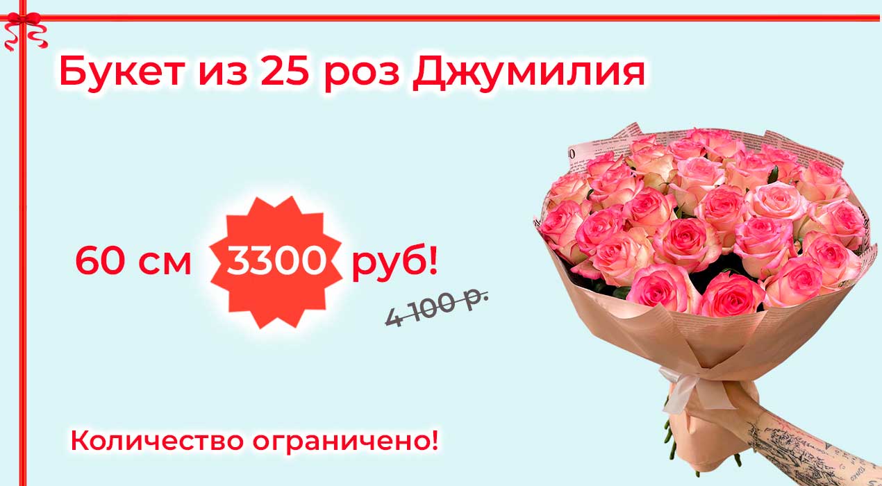 Акция 68 Букет из 25 роз Джумилия