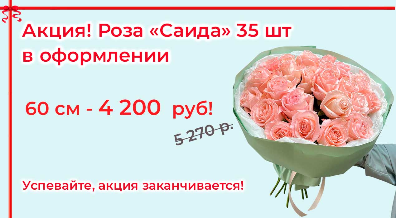 Акция 72 Роза Саида 35 шт.