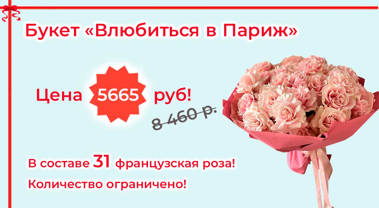 Акция 81 Влюбиться в Париж