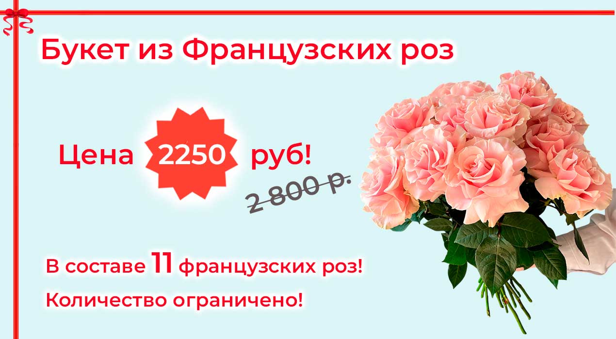 Акция 82 Французская роза 11 шт