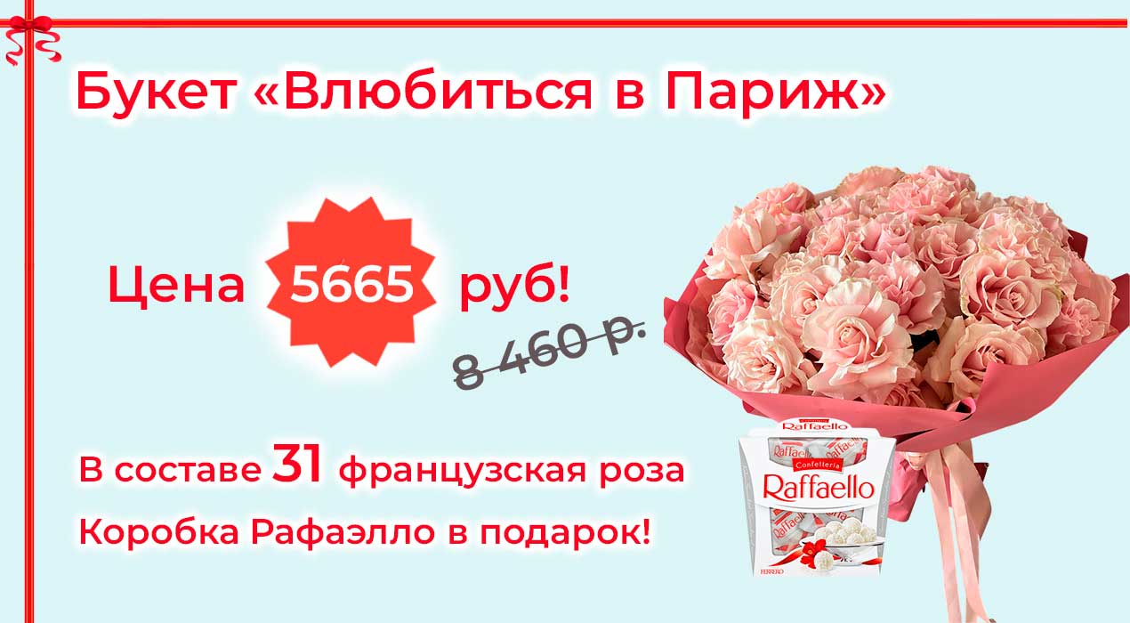 Акция 81 Влюбиться в Париж