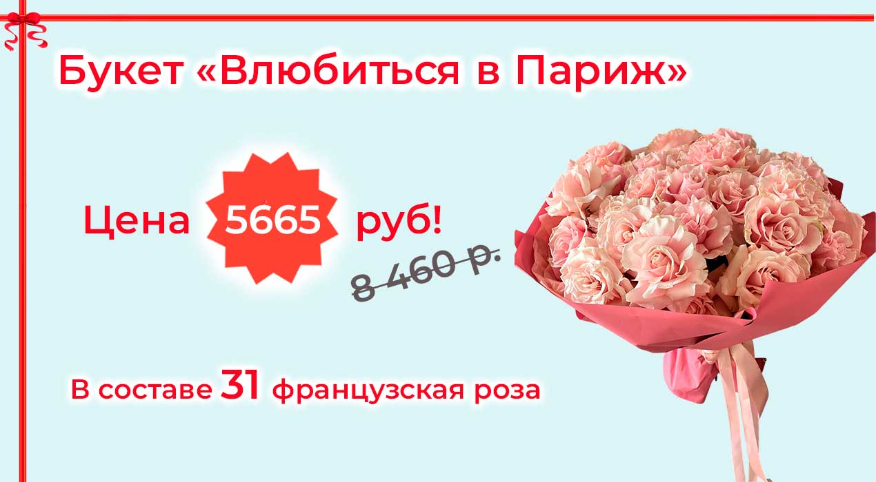 Акция 81 Влюбиться в Париж