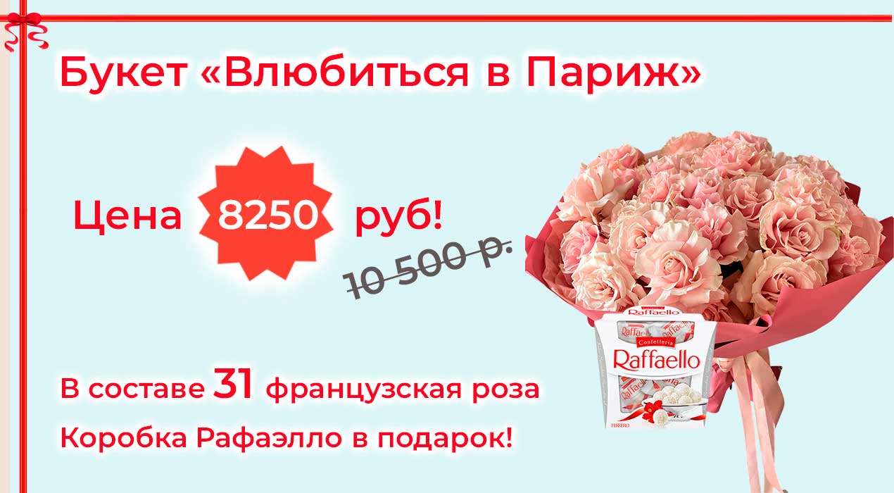 Акция 81 Влюбиться в Париж