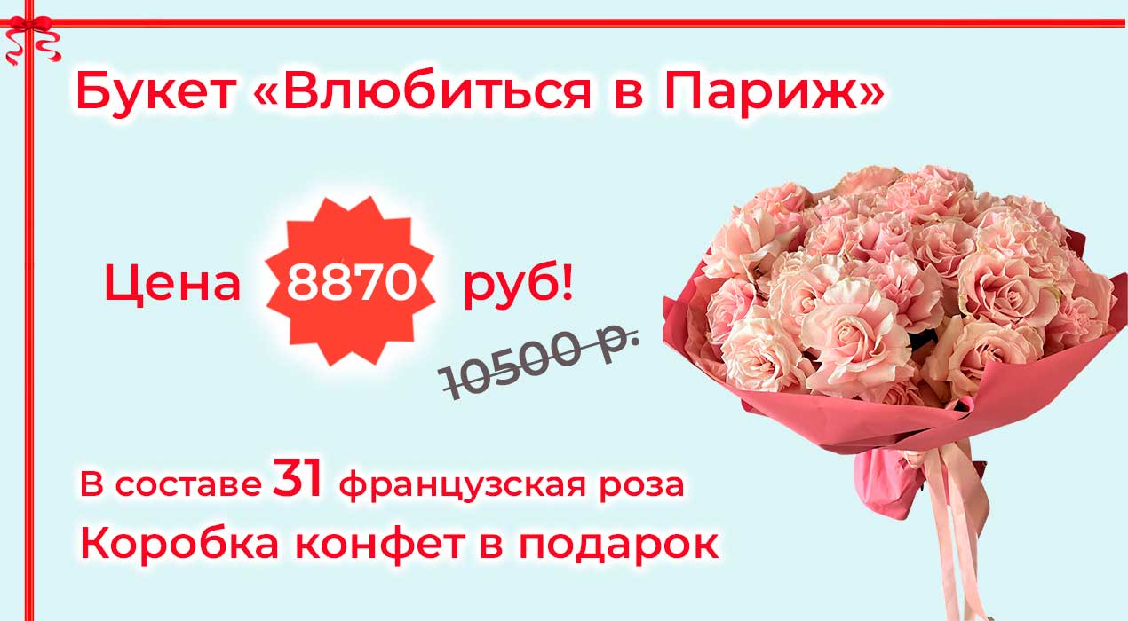 Акция 81 Влюбиться в Париж