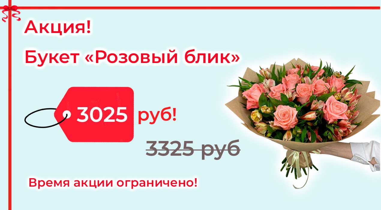 Акция 83 Розовый блик