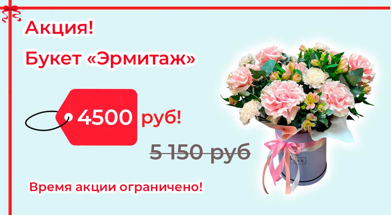 Акция 84 Букет Эрмитаж