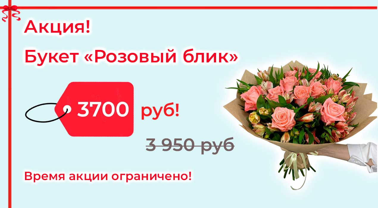 Акция 83 Розовый блик
