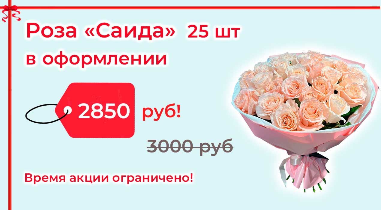 Акция 89-1 Роза Саида 25 штук в оформлении