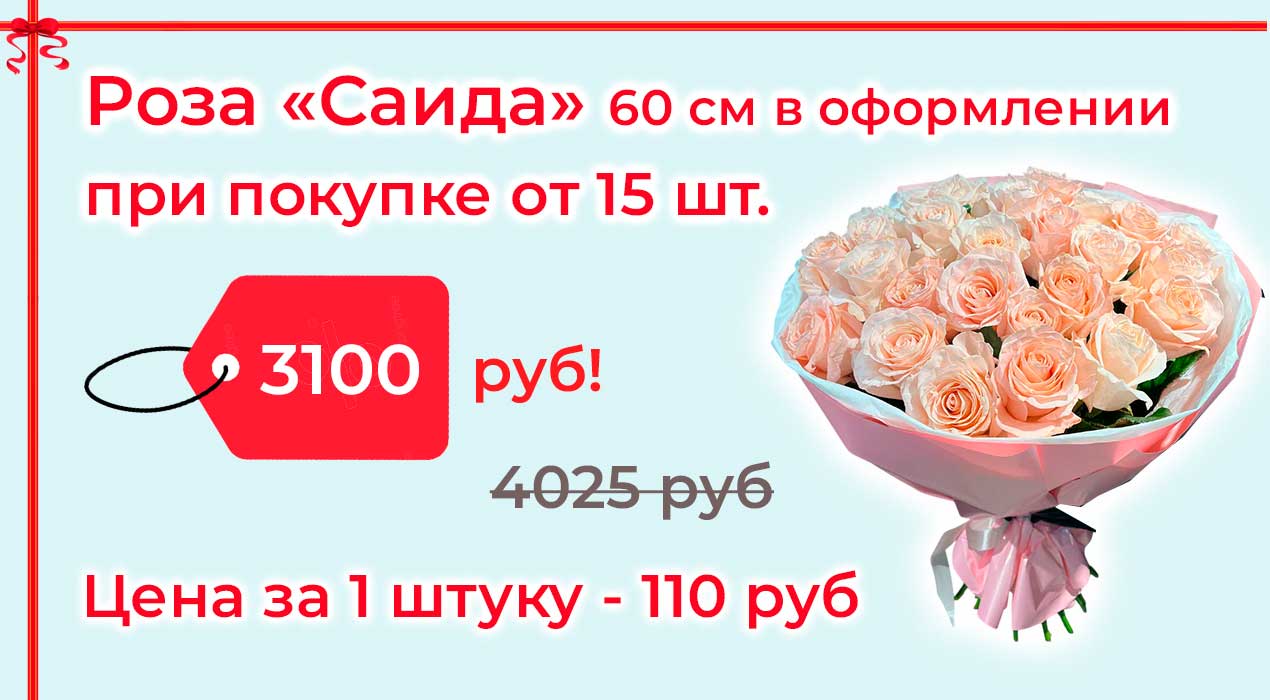 Акция 89-1 Роза Саида 25 штук в оформлении
