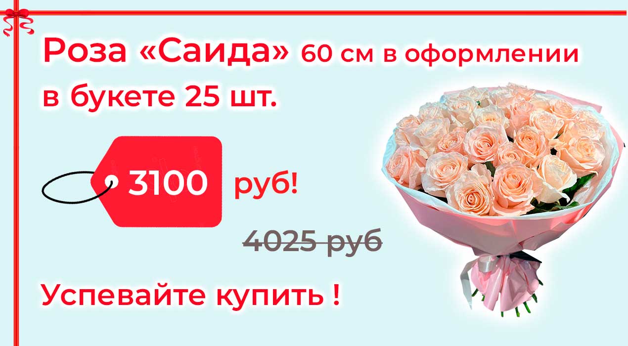 Акция 89-1 Роза Саида 25 штук в оформлении