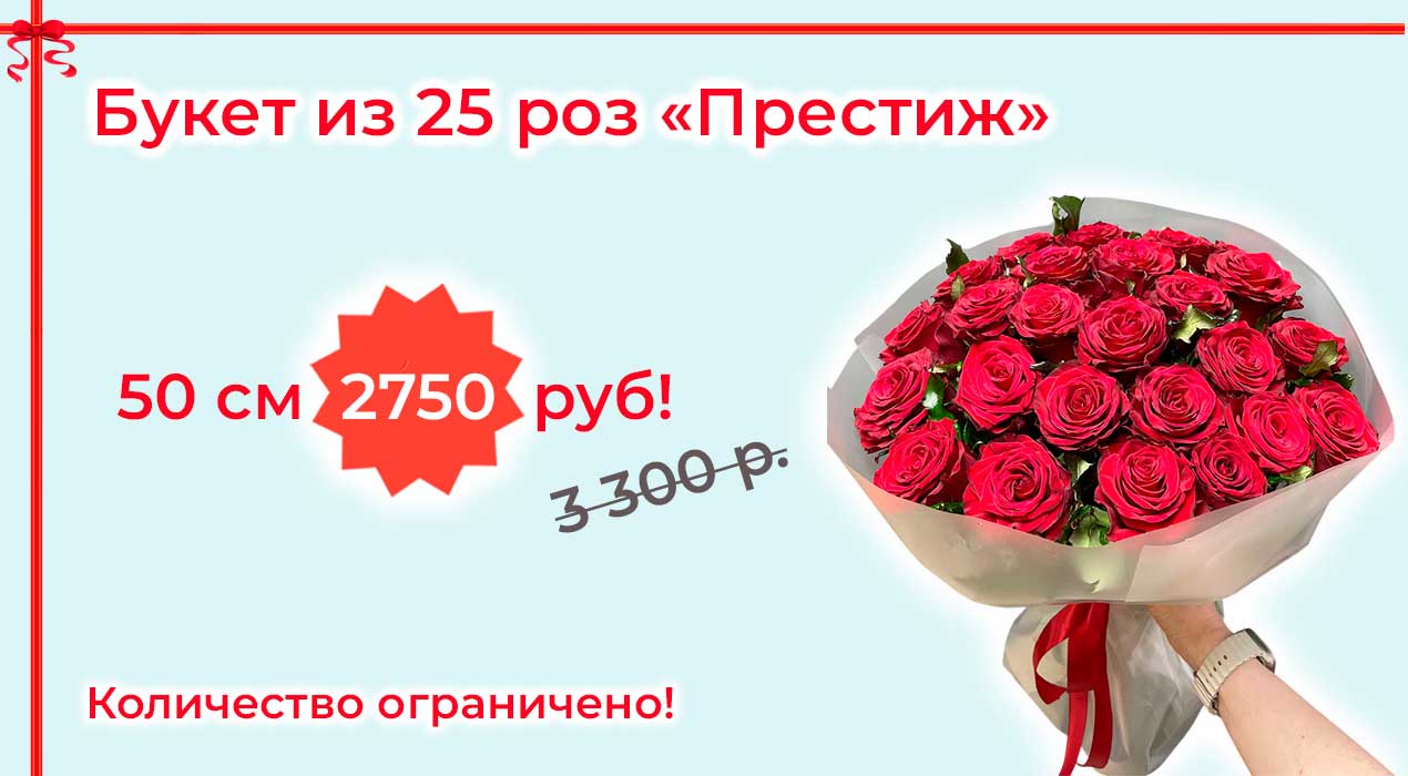 Акция 67-1 Букет из 25 роз Престиж