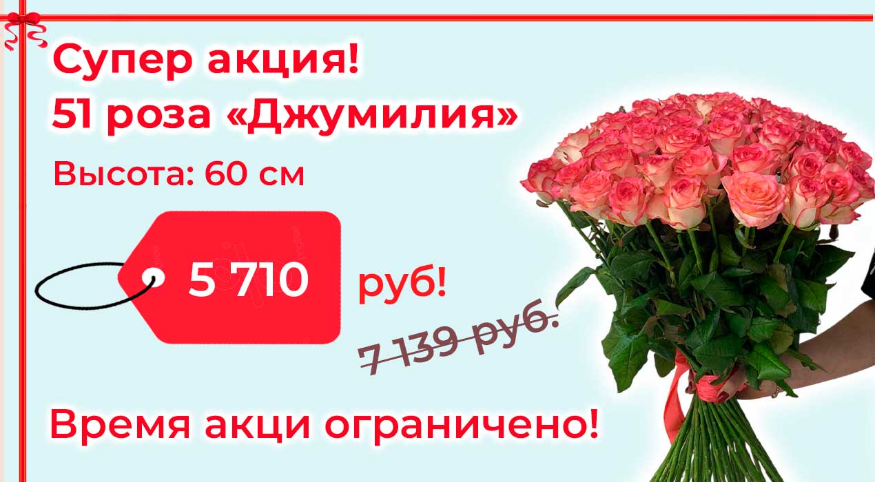 Акция 88-1 Роза Джумилия 51 шт