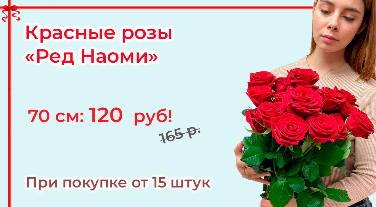 Акция 114 Розы Ред Наоми поштучно