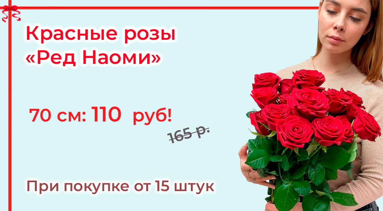 Акция 114 Розы Ред Наоми поштучно