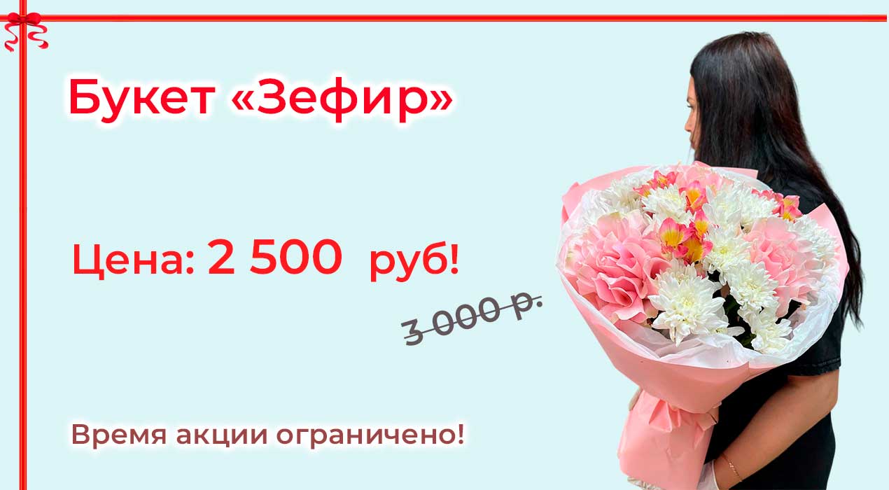 Акция 112 Букет Зефир