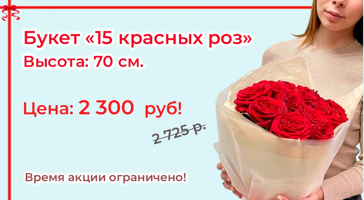 Акция 113 15 красных роз