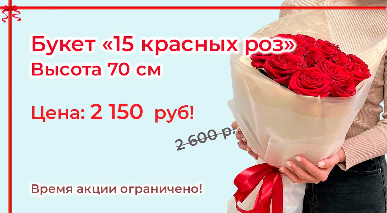 Акция 113 15 красных роз