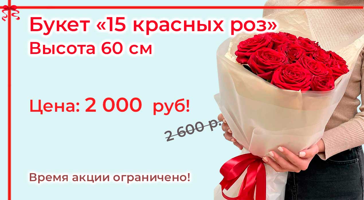 Акция 113 15 красных роз