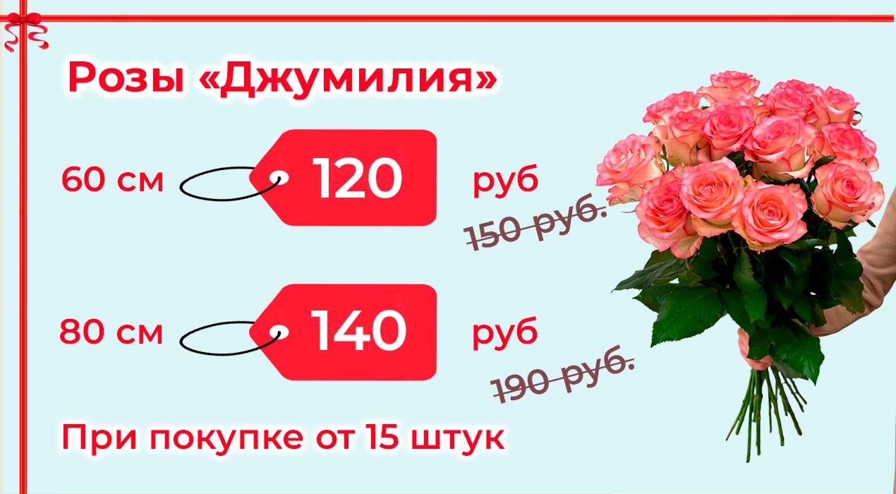 Розы Джумилия при покупке от 15 шт