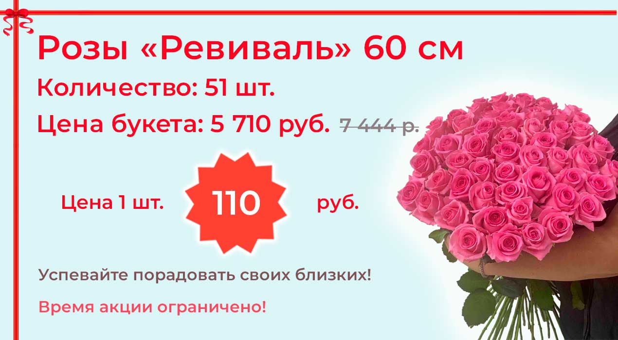 Акция 102-51 Роза Ревиваль 51 шт.