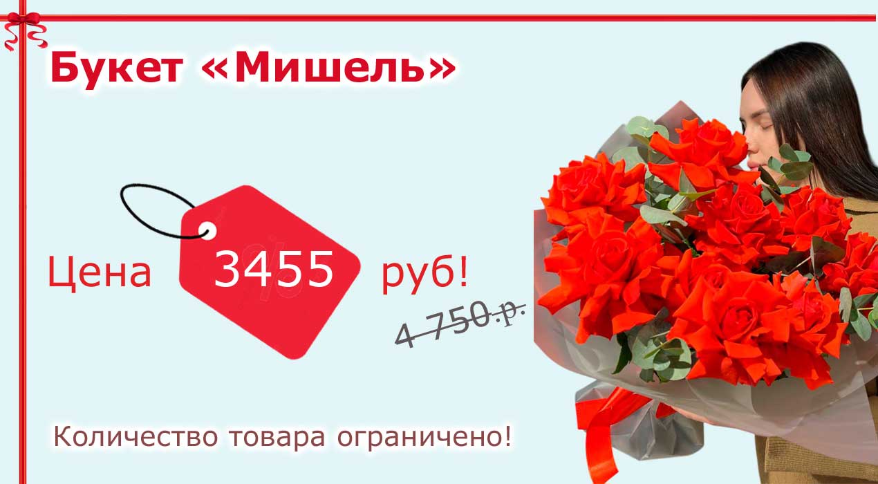 Акция 121 Букет «Мишель»