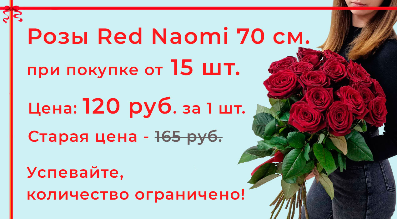 Акция 30-1 Розы Ред наоми при покупке от 15 шт