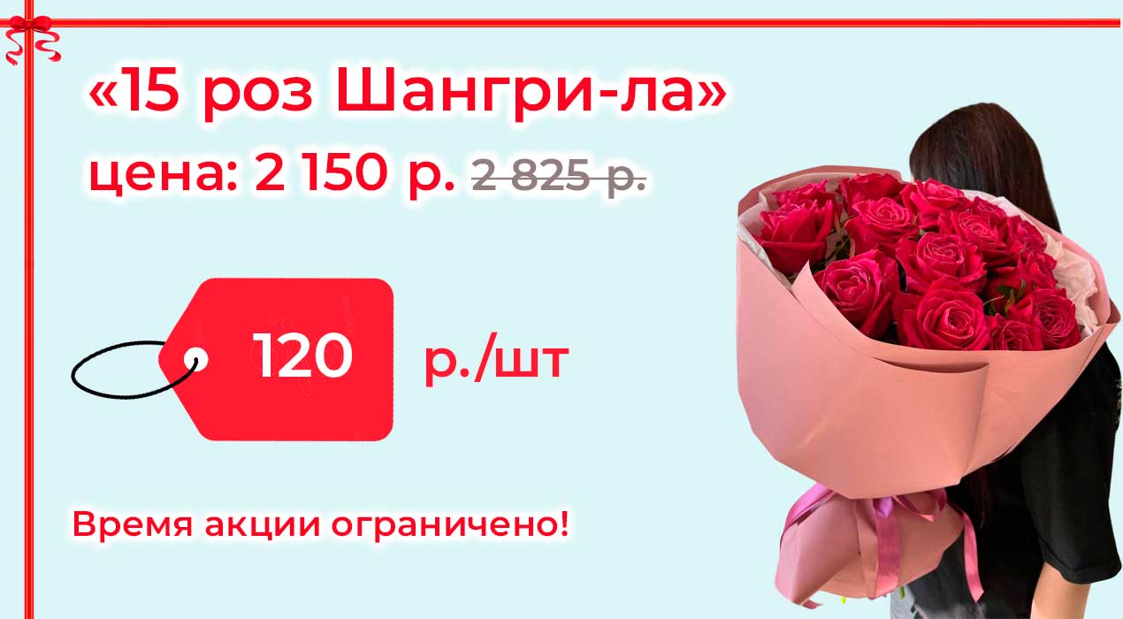Акция 122 15 роз Шангрила