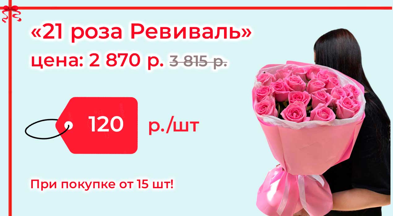 Акция 123 21 роза Ревиваль